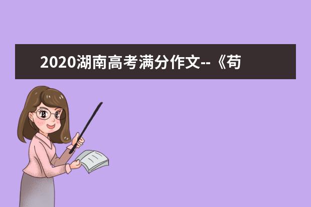 2020湖南高考满分作文--《苟日新，又日新，日日新》