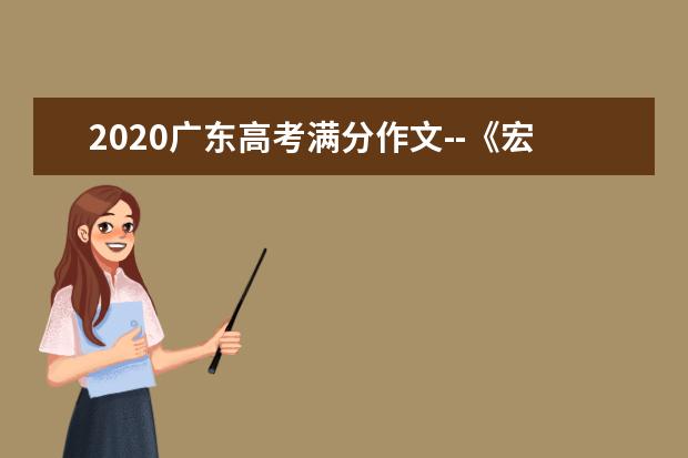 2020广东高考满分作文--《宏通科学之道，微感自然之美》