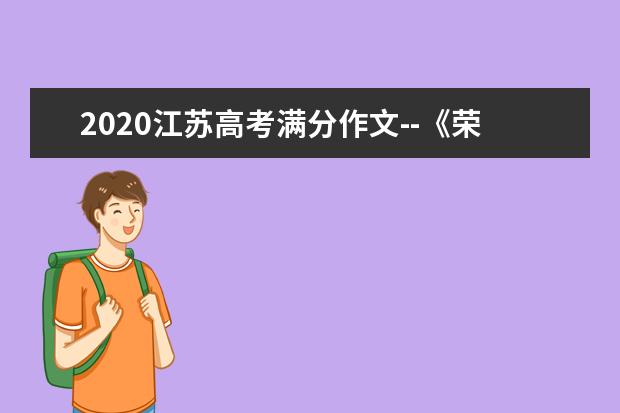 2020江苏高考满分作文--《荣枯随缘，遇合尽兴》