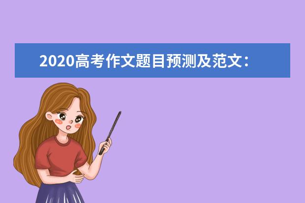 2020高考作文题目预测及范文：缩小你的梦想