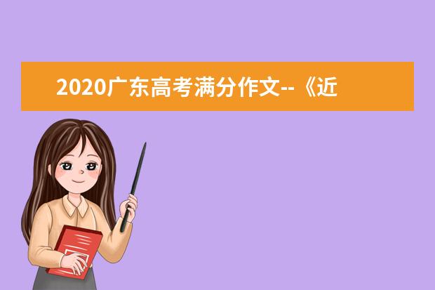 2020广东高考满分作文--《近的是自然，远的是人心》