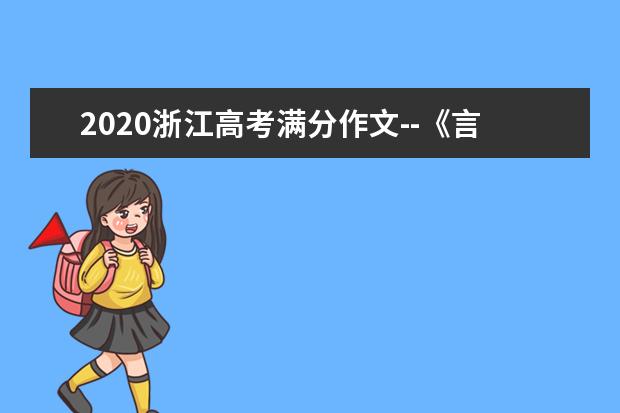 2020浙江高考满分作文--《言自心，文成人》