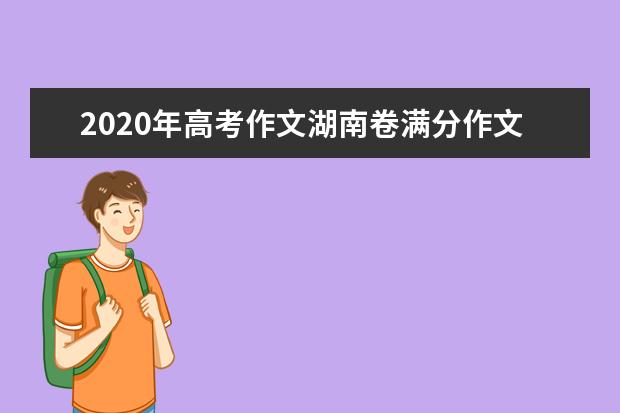 2020年高考作文湖南卷满分作文500字 跳出