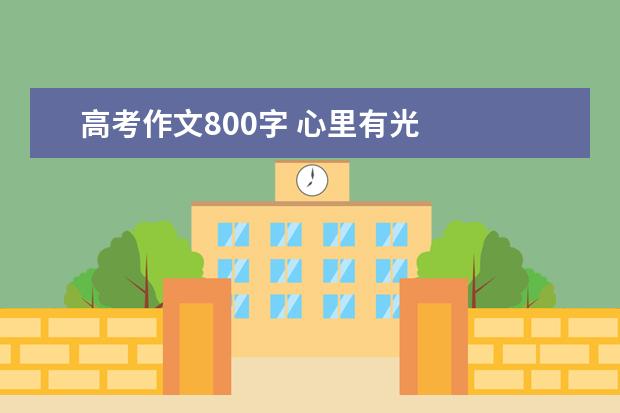 高考作文800字 心里有光