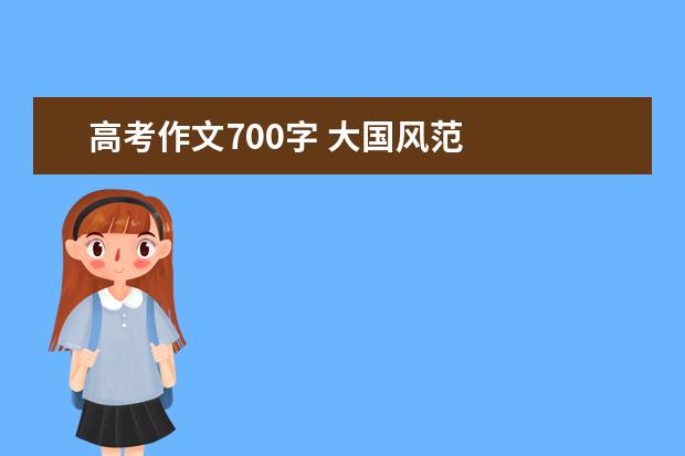 高考作文700字 大国风范