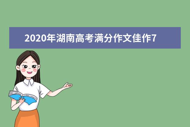 2020年湖南高考满分作文佳作700字 踮起脚尖