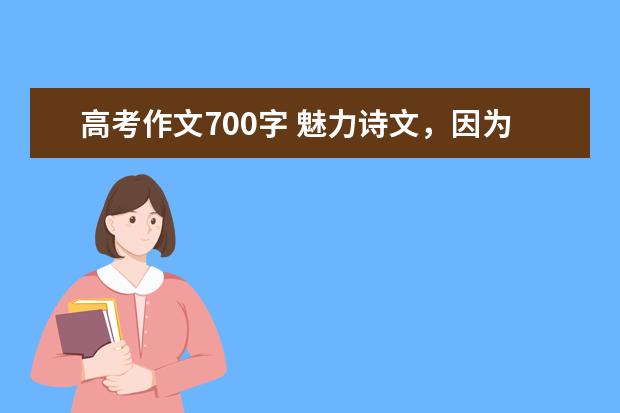 高考作文700字 魅力诗文，因为有你