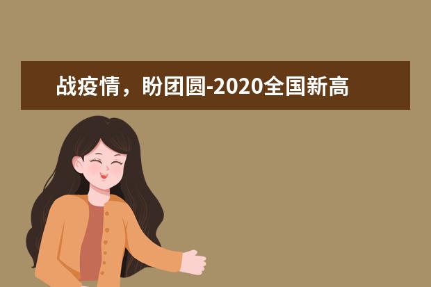 战疫情，盼团圆-2020全国新高考卷Ⅰ作文700字