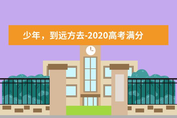 少年，到远方去-2020高考满分作文