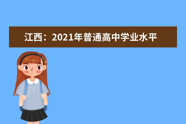 江西：2021年普通高中学业水平考试考务工作规定发布