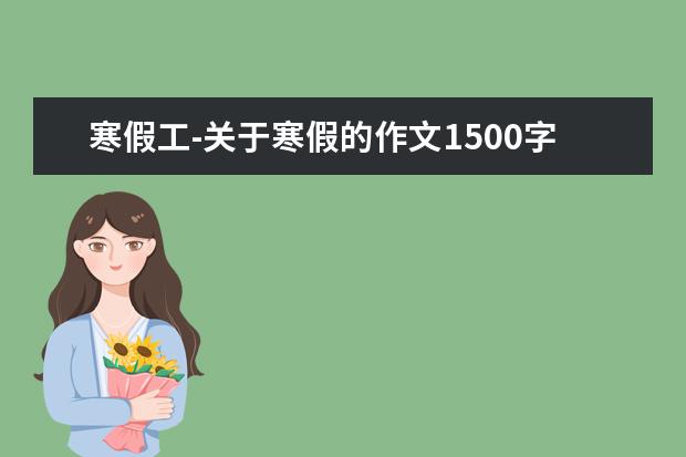 寒假工-关于寒假的作文1500字左右