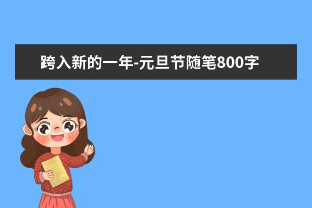 跨入新的一年-元旦节随笔800字左右