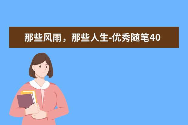 那些风雨，那些人生-优秀随笔400字左右