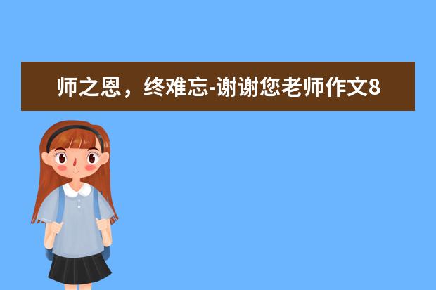 师之恩，终难忘-谢谢您老师作文800字左右