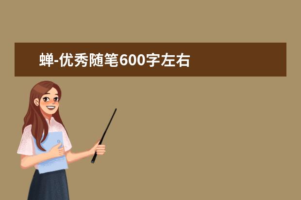 蝉-优秀随笔600字左右