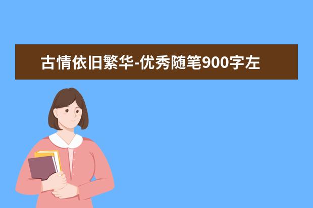 古情依旧繁华-优秀随笔900字左右