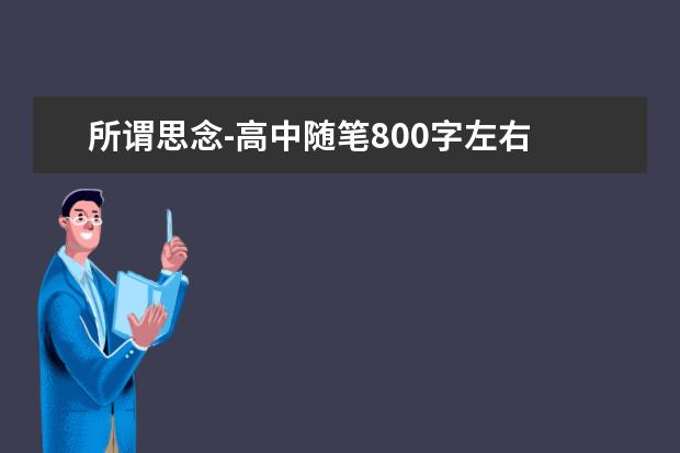 所谓思念-高中随笔800字左右