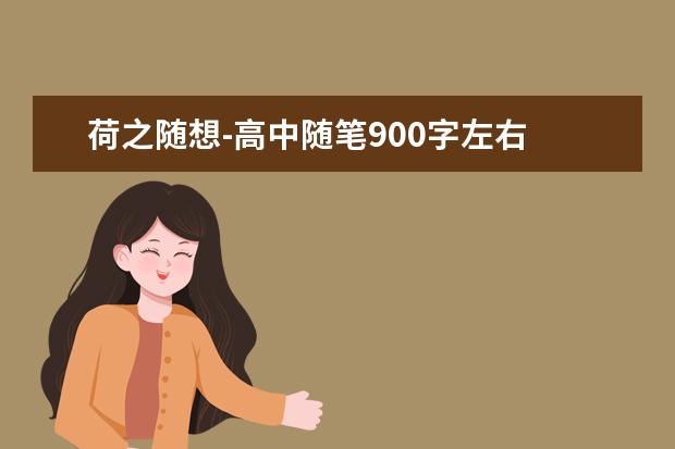 荷之随想-高中随笔900字左右