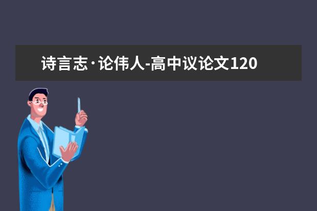 诗言志·论伟人-高中议论文1200字左右