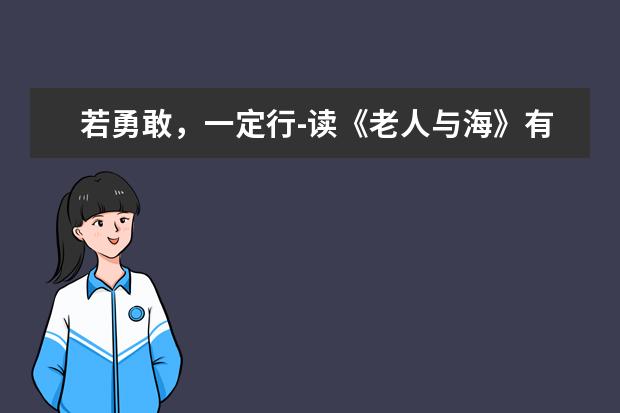 若勇敢，一定行-读《老人与海》有感1000字左右