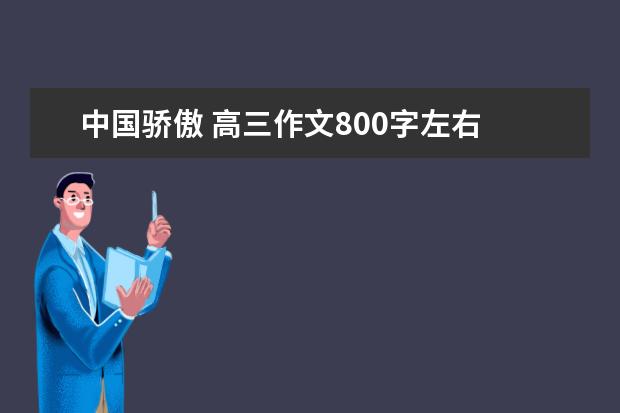 中国骄傲 高三作文800字左右