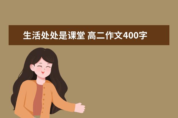 生活处处是课堂 高二作文400字左右