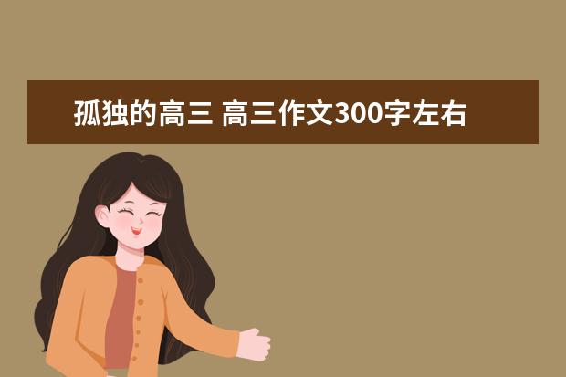 孤独的高三 高三作文300字左右