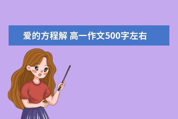 爱的方程解 高一作文500字左右