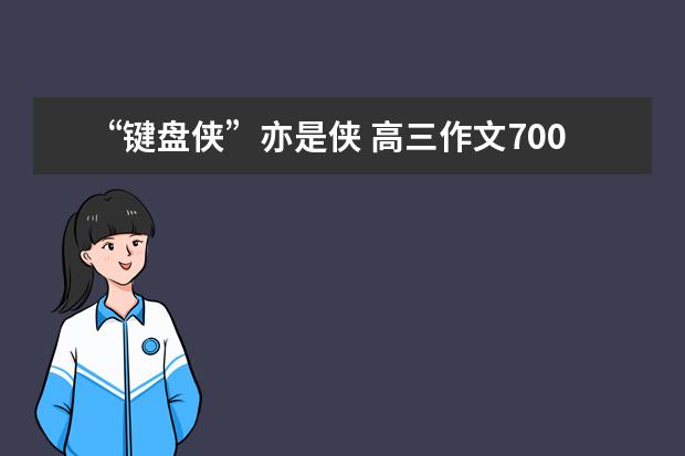 “键盘侠”亦是侠 高三作文700字左右