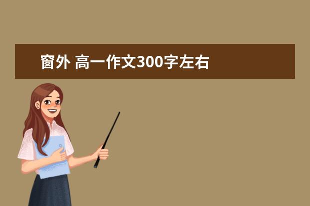 窗外 高一作文300字左右