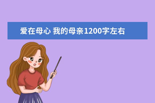 爱在母心 我的母亲1200字左右作文