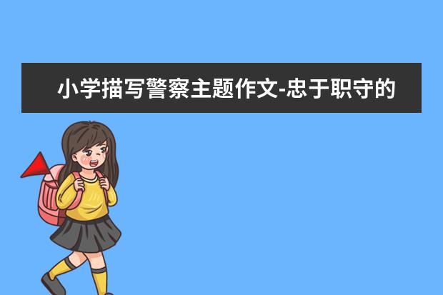 小学描写警察主题作文-忠于职守的警察叔叔