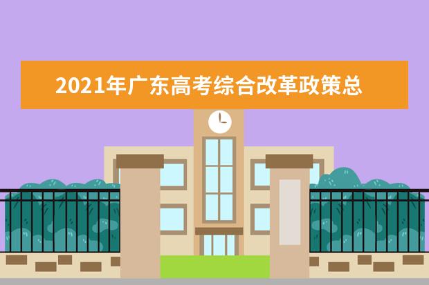 2021年广东高考综合改革政策总体情况图解（四）