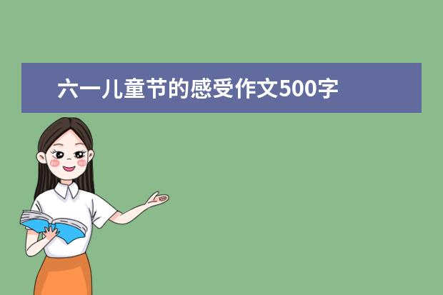 六一儿童节的感受作文500字