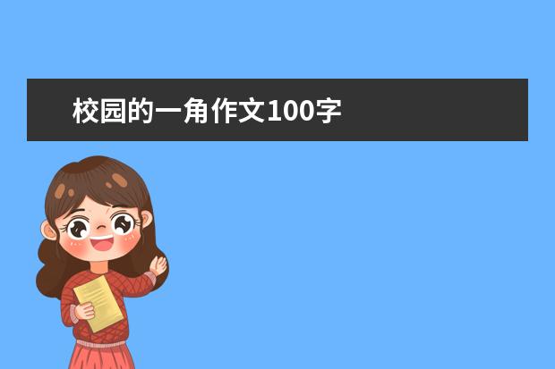 校园的一角作文100字