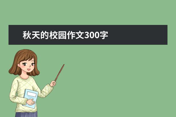 秋天的校园作文300字