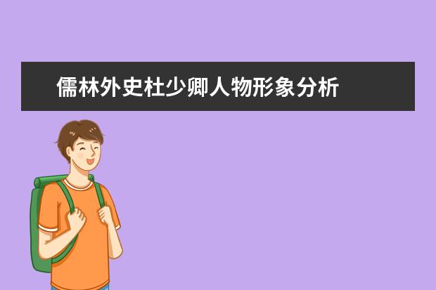 儒林外史杜少卿人物形象分析