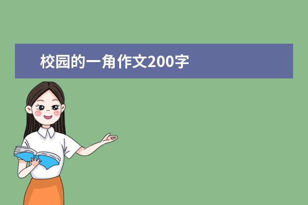 校园的一角作文200字