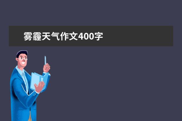 雾霾天气作文400字