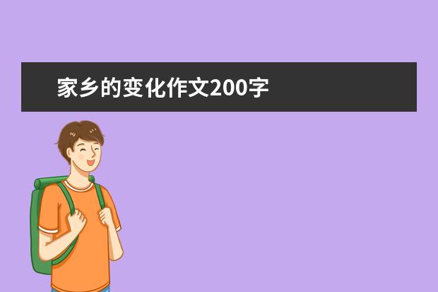 家乡的变化作文200字