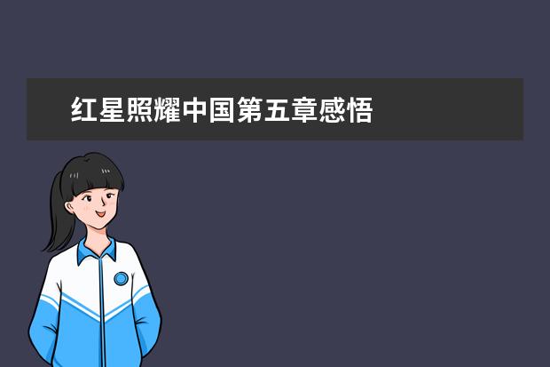 红星照耀中国第五章感悟