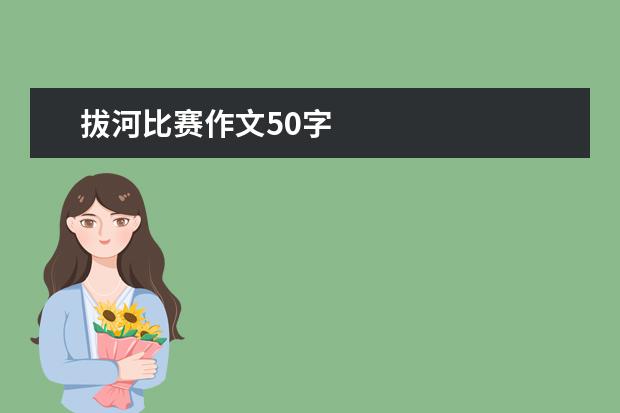 拔河比赛作文50字