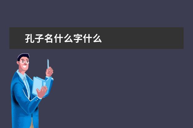 孔子名什么字什么