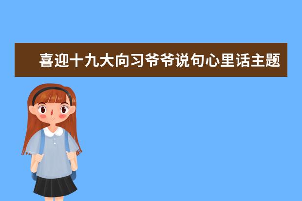 喜迎十九大向习爷爷说句心里话主题征文【荐读】