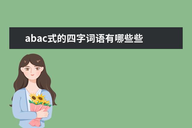 Abac式的四字词语有哪些些 30高考网