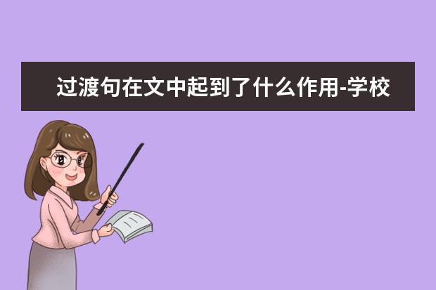 过渡句在文中起到了什么作用-学校期末复习总结