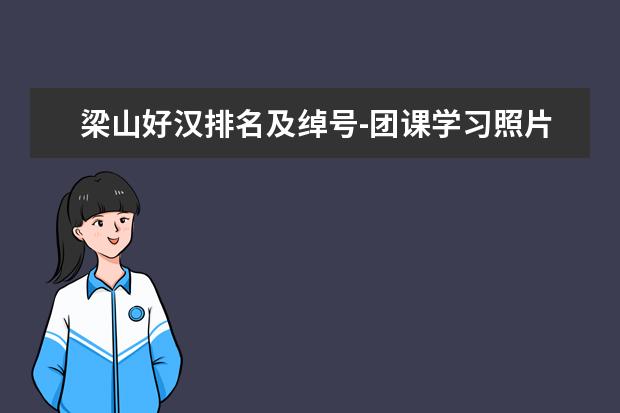 梁山好汉排名及绰号-团课学习照片