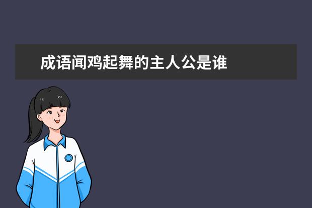 成语闻鸡起舞的主人公是谁