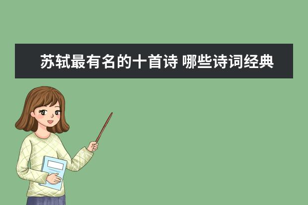 李白最著名的十首诗及赏析最著名的个名句 30高考网