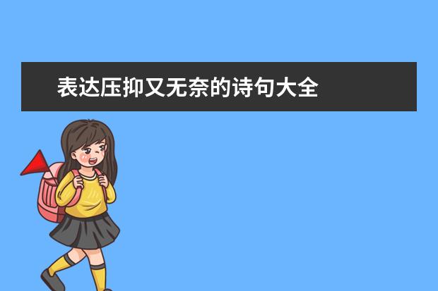 表达压抑又无奈的诗句大全